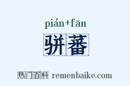 骈蕃是什么意思的图片